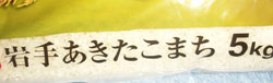 岩手あきたこまち
